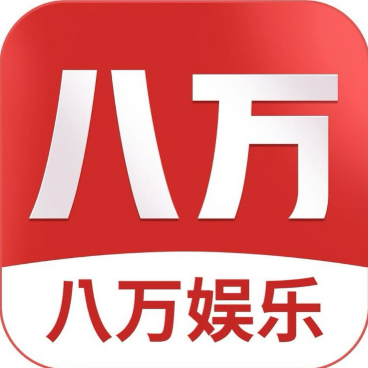 八万娱乐